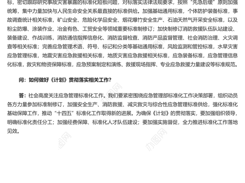 就《“十四五”应急管理标准化发展计划》答记者问 党员干部深入学习《计划》专题党课演讲稿