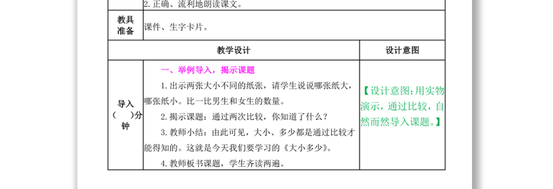 2022大小多少教案识字第7课小学一年级语文上册部编人教版
