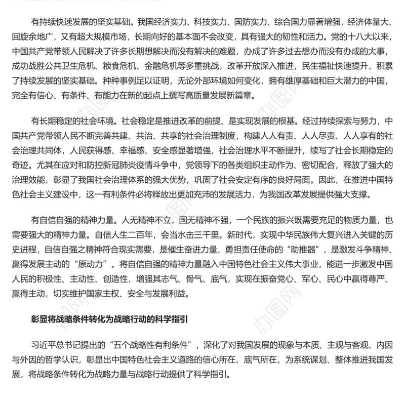 深刻把握“五个战略性有利条件”的重要内涵与科学指引 深入学习“五个战略性有利条件”的重大论断专题党课演讲稿