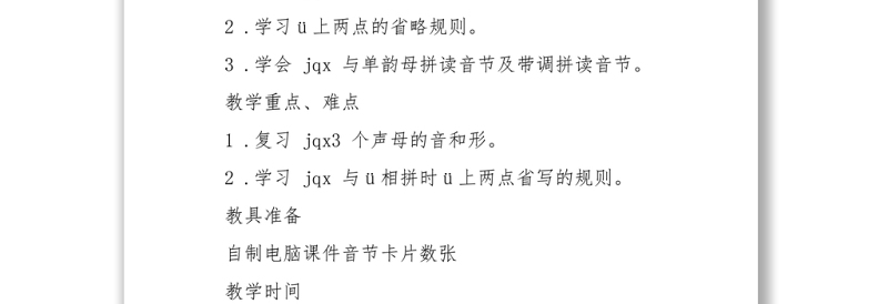 2022j q x教案汉语拼音小学一年级语文上册部编人教版