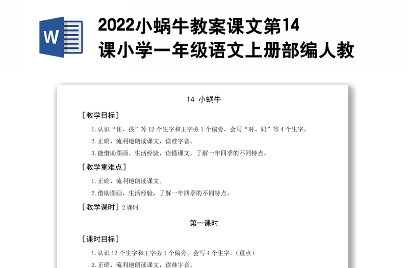 2022小蜗牛教案课文第14课小学一年级语文上册部编人教版 