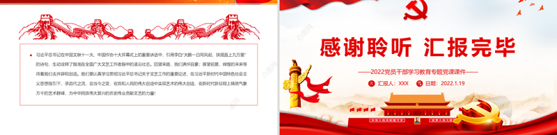 展示中国文艺新气象铸就中华文化新辉煌PPT红色大气2022党员干部学习教育专题党课课件模板