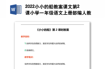 2022小小的船教案课文第2课小学一年级语文上册部编人教版 
