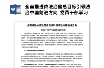 全面推进依法治国总目标引领法治中国前进方向 党员干部学习教育专题党课演讲稿