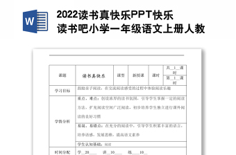 2022读书真快乐教案快乐读书吧小学一年级语文上册部编人教版