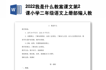2022我是什么教案课文第2课小学二年级语文上册部编人教版