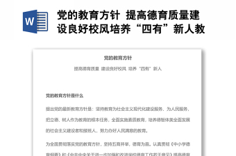 党的教育方针 提高德育质量建设良好校风培养“四有”新人教育专题党课演讲稿