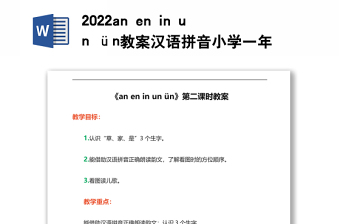 2022an en in un ün教案汉语拼音小学一年级语文上册部编人教版