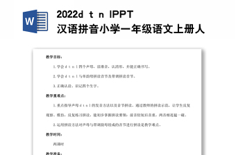 2022d t n l教案汉语拼音小学一年级语文上册部编人教版