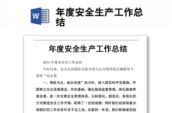 年度安全生产工作总结