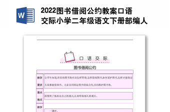 2022图书借阅公约教案口语交际小学二年级语文下册部编人教版