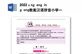 2022ɑng eng ing ong教案汉语拼音小学一年级语文上册部编人教版 