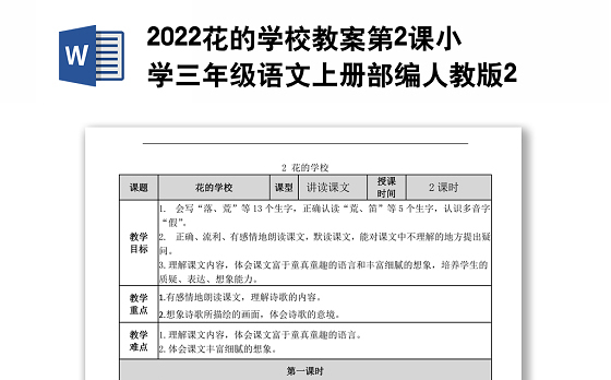 2022花的学校教案第2课小学三年级语文上册部编人教版