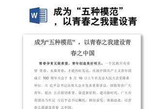 成为“五种模范” ，以青春之我建设青