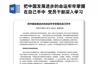 把中国发展进步的命运牢牢掌握在自己手中 党员干部深入学习《决议》专题党课演讲稿