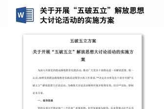 关于开展“五破五立”解放思想大讨论活动的实施方案