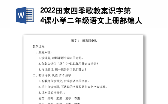 2022田家四季歌教案识字第4课小学二年级语文上册部编人教版
