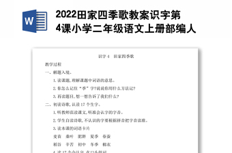 2022田家四季歌教案识字第4课小学二年级语文上册部编人教版