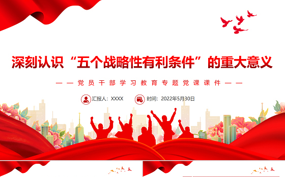 深刻认识“五个战略性有利条件”的重大意义PPT红色大气风党员干部学习教育专题党课课件模板