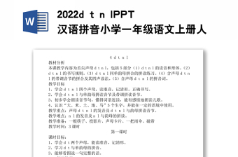 2022d t n l教案汉语拼音小学一年级语文上册部编人教版