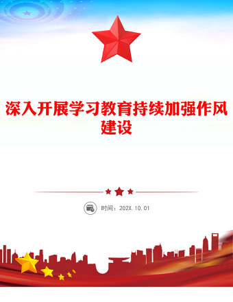深入开展学习教育持续加强作风建设PPT红色简洁廉政党课(讲稿)