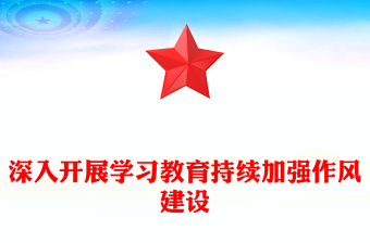 深入开展学习教育持续加强作风建设PPT红色简洁廉政党课(讲稿)