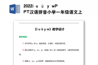 2022i u ü y w教案汉语拼音小学一年级语文上册部编人教版