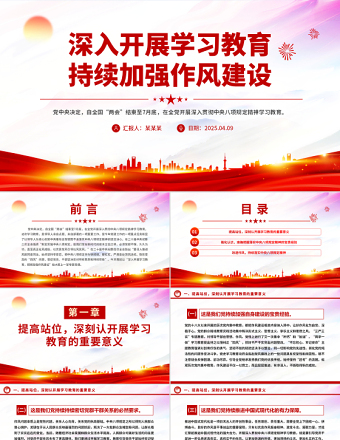 深入开展学习教育持续加强作风建设PPT红色简洁廉政党课