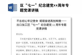 区“七一”纪念建党xx周年专题党课讲稿