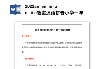 2022an en in un ün教案汉语拼音小学一年级语文上册部编人教版