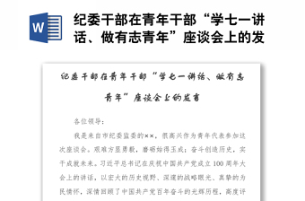 纪委干部在青年干部“学七一讲话、做有志青年”座谈会上的发言