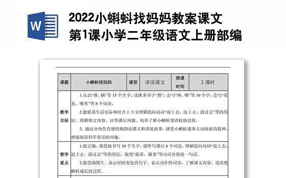 2022小蝌蚪找妈妈教案课文第1课小学二年级语文上册部编人教版