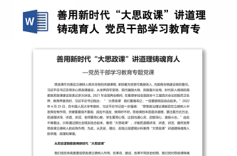 善用新时代“大思政课”讲道理铸魂育人 党员干部学习教育专题党课演讲稿