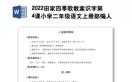 2022田家四季歌教案识字第4课小学二年级语文上册部编人教版