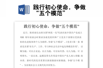 践行初心使命，争做“五个模范”