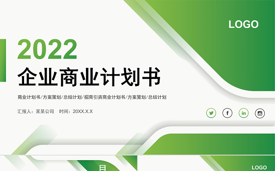 2022商业计划PPT绿色清新模板下载
