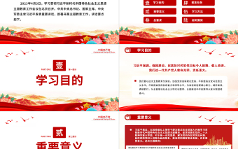 关于主题教育总书记重要讲话PPT红色大气学习贯彻习近平新时代中国特色社会主义思想党课课件