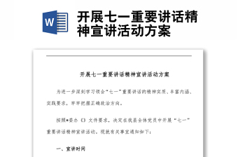 开展七一重要讲话精神宣讲活动方案