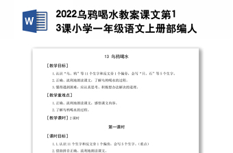 2022乌鸦喝水教案课文第13课小学一年级语文上册部编人教版 