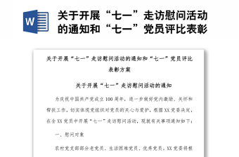 关于开展“七一”走访慰问活动的通知和“七一”党员评比表彰方案