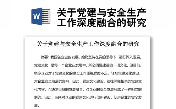 关于党建与安全生产工作深度融合的研究