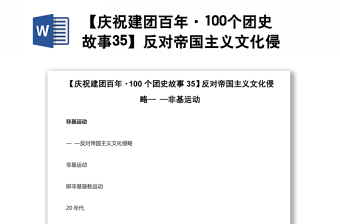 【庆祝建团百年·100个团史故事35】反对帝国主义文化侵略— —非基运动