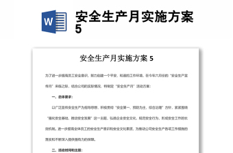 安全生产月实施方案5