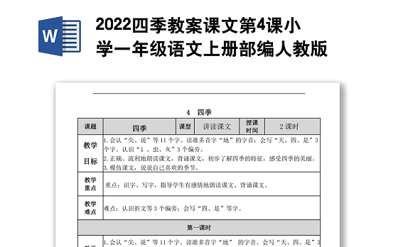 2022四季教案课文第4课小学一年级语文上册部编人教版 