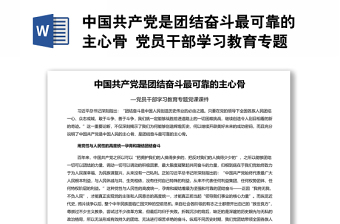 中国共产党是团结奋斗最可靠的主心骨 党员干部学习教育专题党课演讲稿