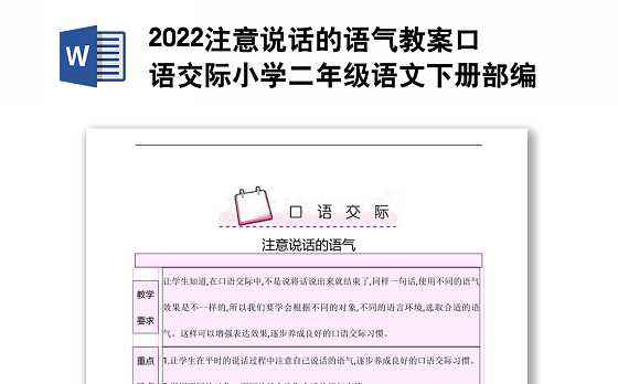 2022注意说话的语气教案口语交际小学二年级语文下册部编人教版