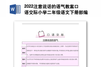 2022注意说话的语气教案口语交际小学二年级语文下册部编人教版