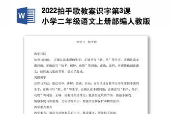 2022拍手歌教案识字第3课小学二年级语文上册部编人教版