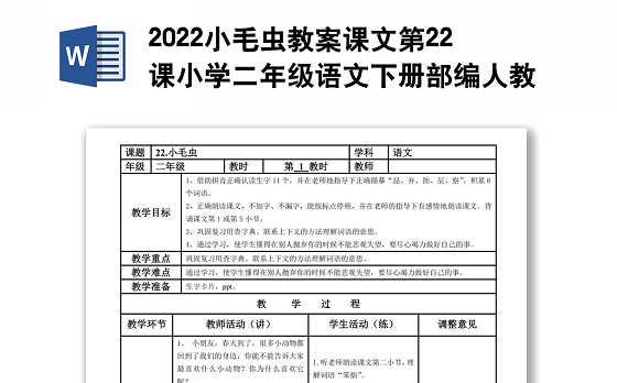 2022小毛虫教案课文第22课小学二年级语文下册部编人教版