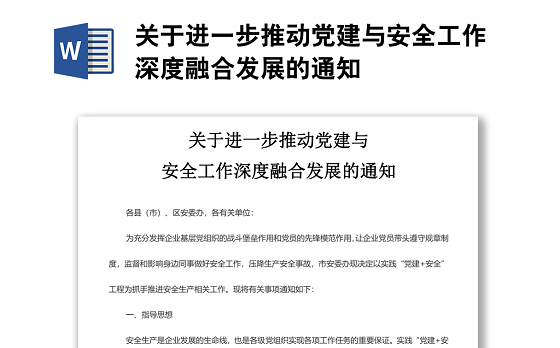 关于进一步推动党建与安全工作深度融合发展的通知
